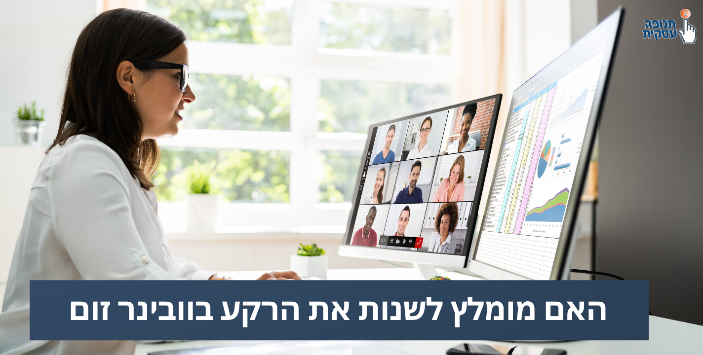 האם מומלץ לשנות את הרקע בוובינר זום?
