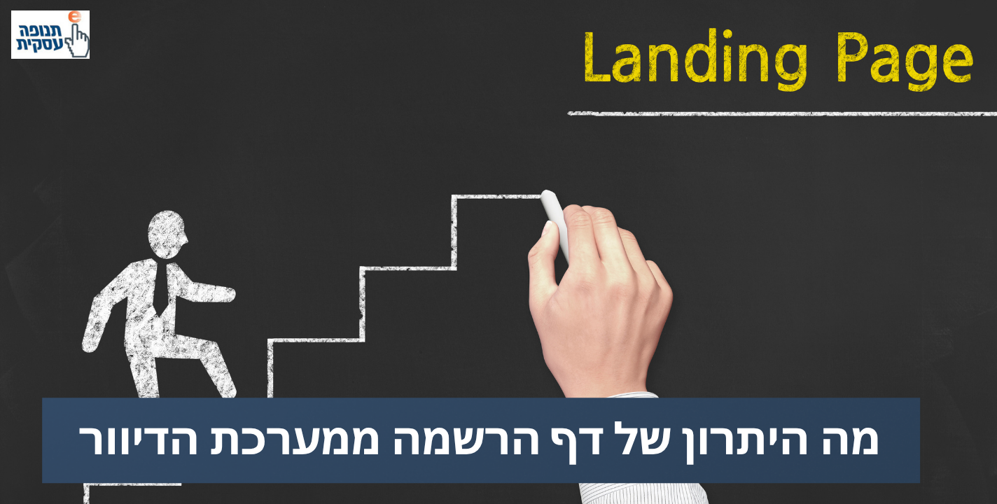 מה היתרון של דף הרשמה ממערכת דיוור?