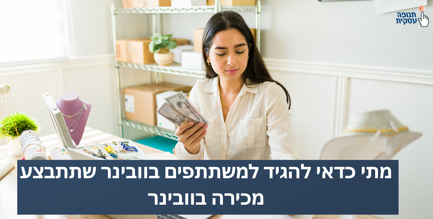מתי כדאי להגיד למשתתפים בוובינר שמוכרים משהו?
