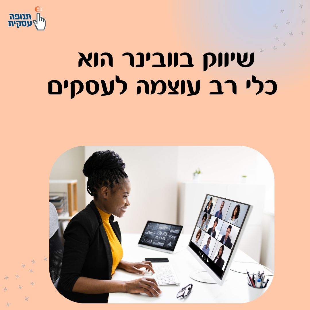 שיווק בוובינר הוא כלי רב עוצמה לעסקים