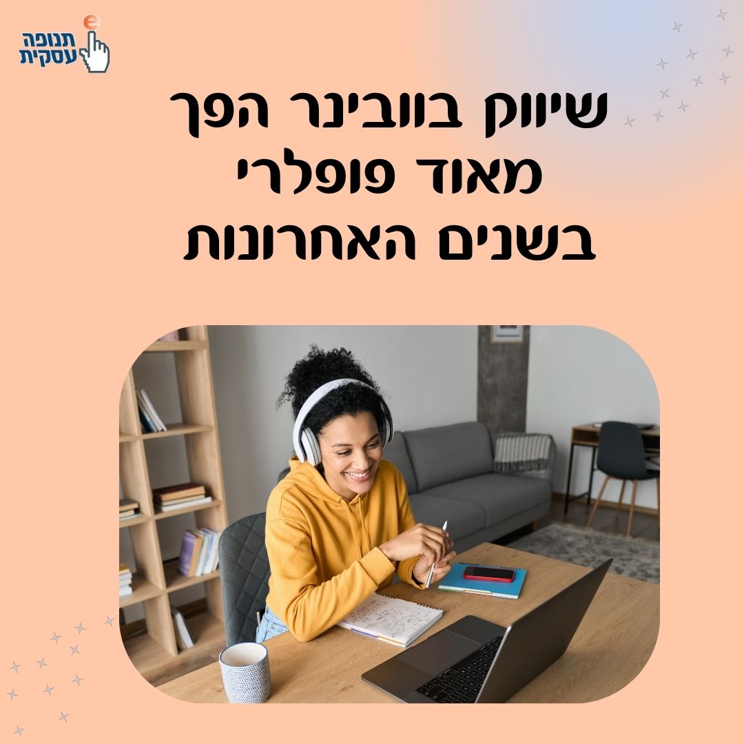 שיווק בוובינר הפך יותר ויותר פופולרי