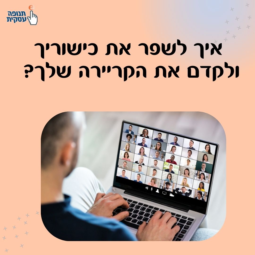כיצד לשפר את כישוריך ולקדם את הקריירה שלך?