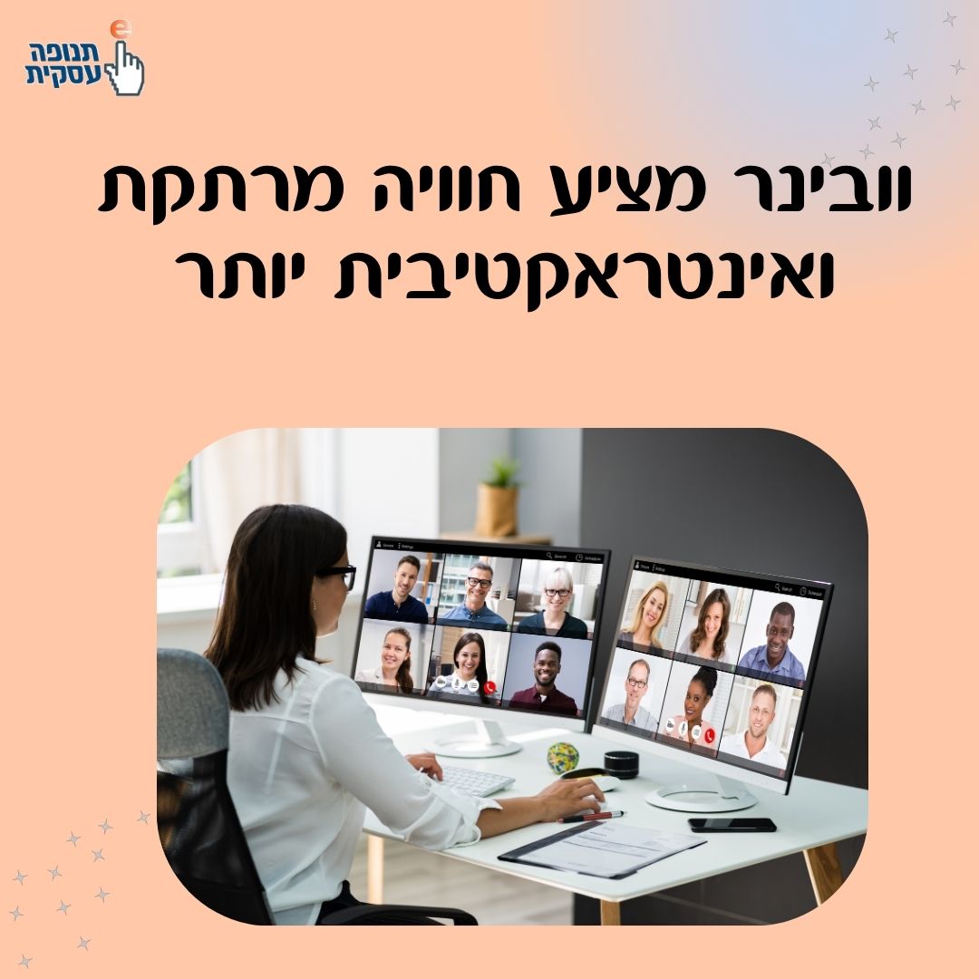 וובינרים מציעים חוויה מרתקת ואינטראקטיבית יותר