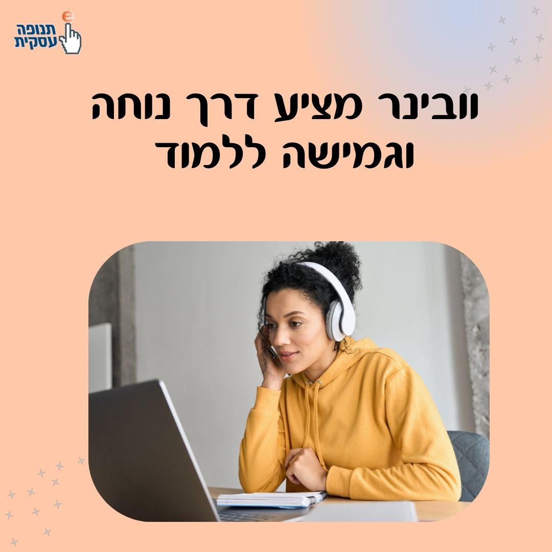 וובינרים מציעים דרך נוחה וגמישה ללמוד