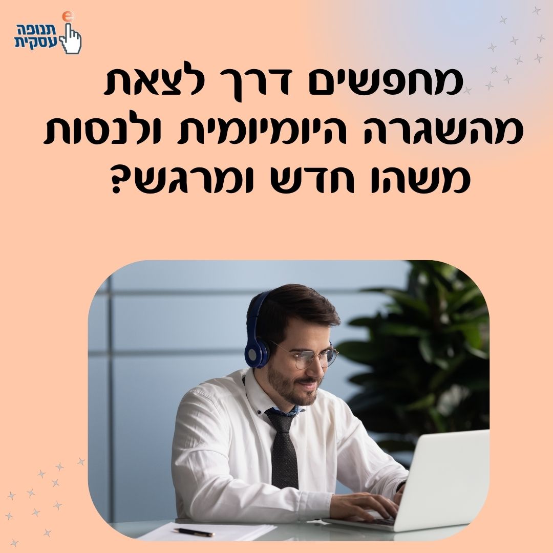 לצאת מהשגרה היומיומית שלך ולנסות משהו חדש ומרגש