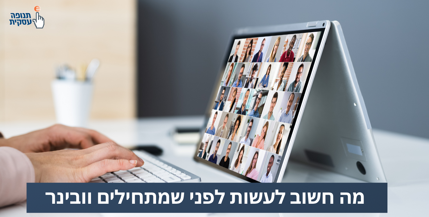 מה חשוב לעשות לפני וובינר?