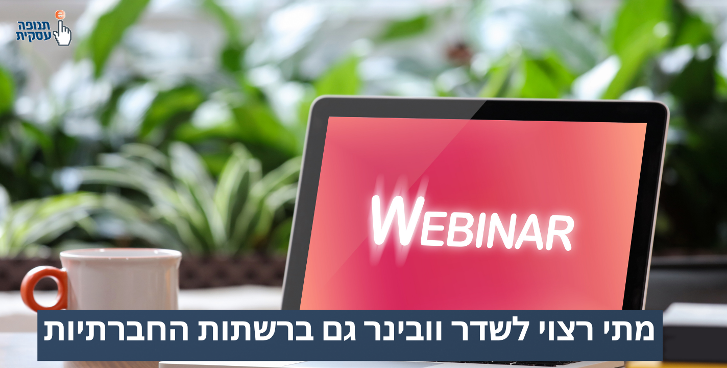 מתי רצוי לשדר וובינר גם ברשתות החברתיות?