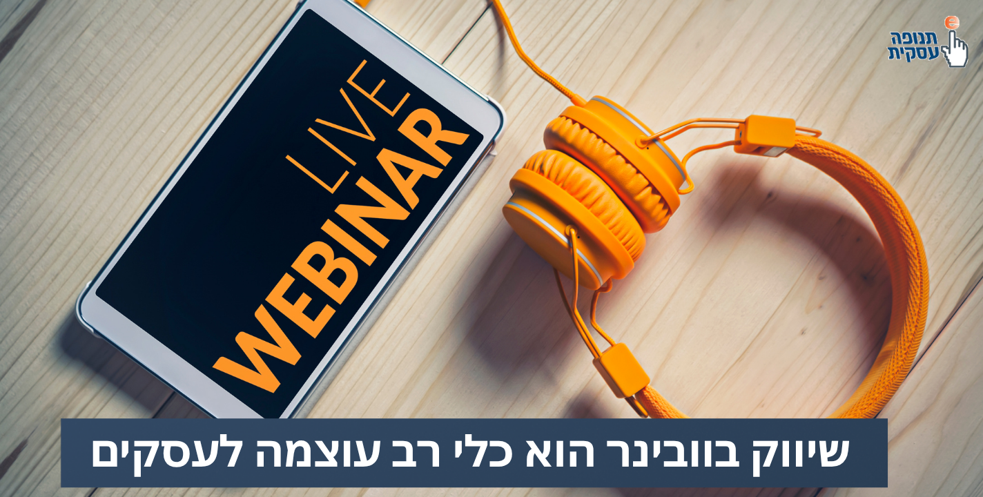 שיווק בוובינר הוא כלי רב עוצמה לעסקים