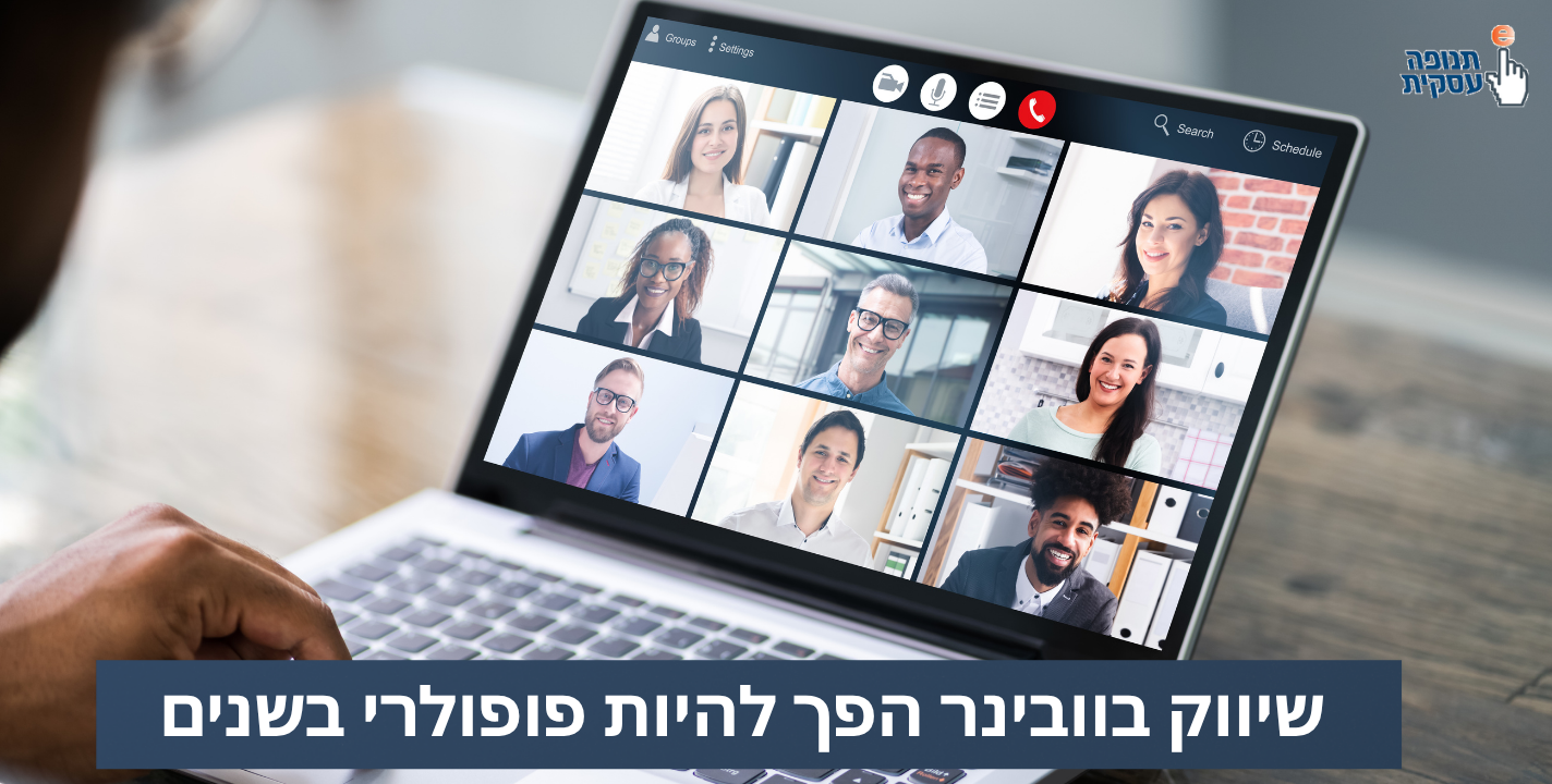 שיווק בוובינר הפך יותר ויותר פופולרי
