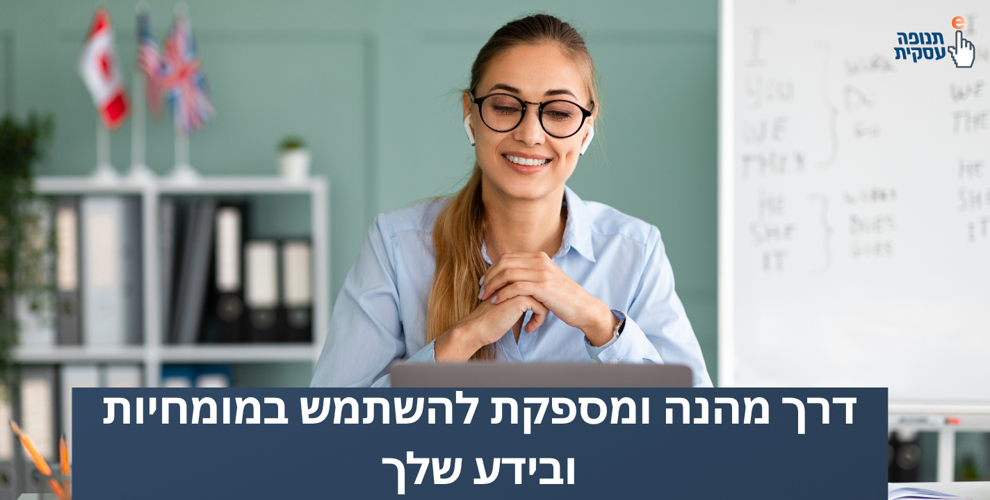 דרך מהנה ומספקת להשתמש במומחיות ובידע שלך