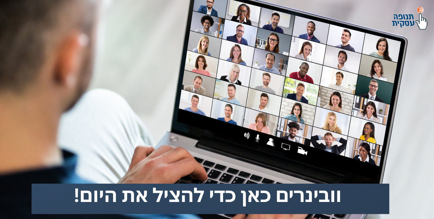 וובינרים מציעים חוויה מרתקת ואינטראקטיבית יותר