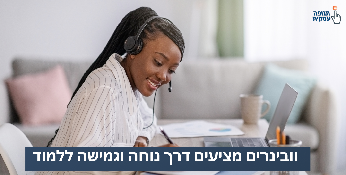 וובינרים מציעים דרך נוחה וגמישה ללמוד