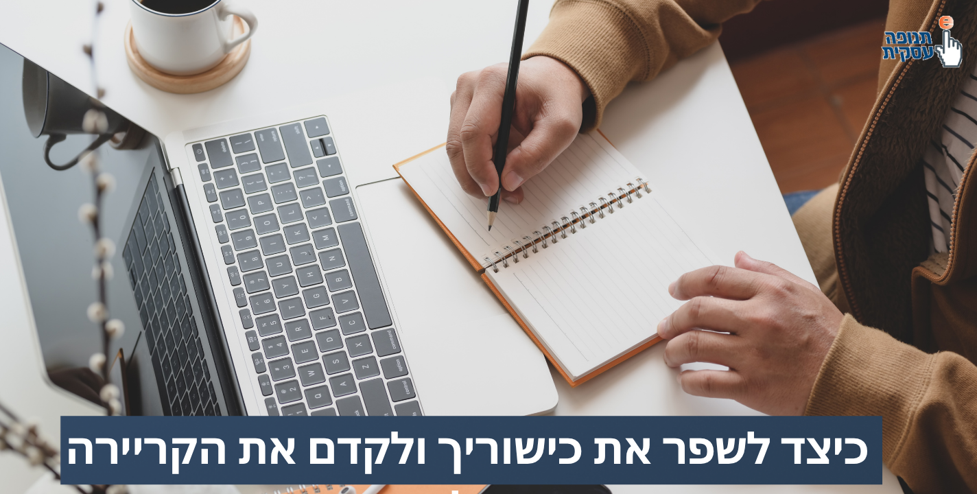 כיצד לשפר את כישוריך ולקדם את הקריירה שלך?