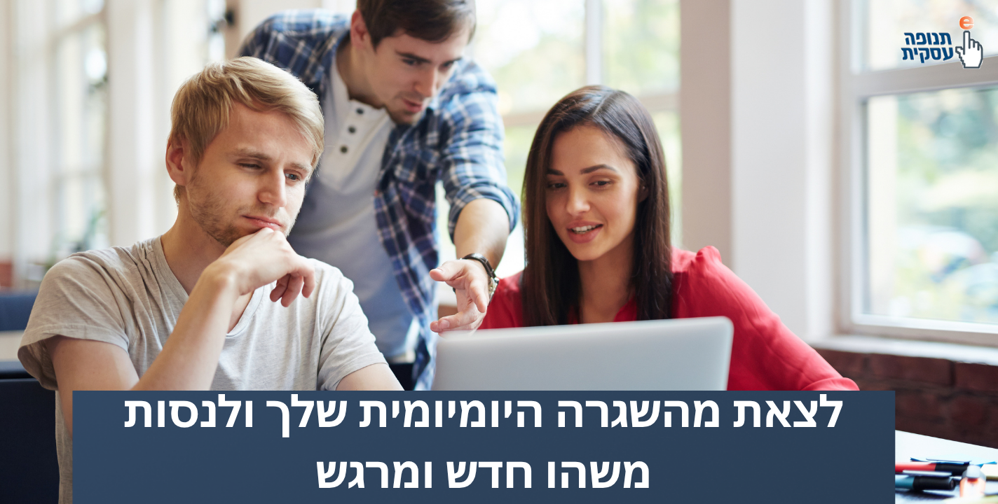 לצאת מהשגרה היומיומית שלך ולנסות משהו חדש ומרגש
