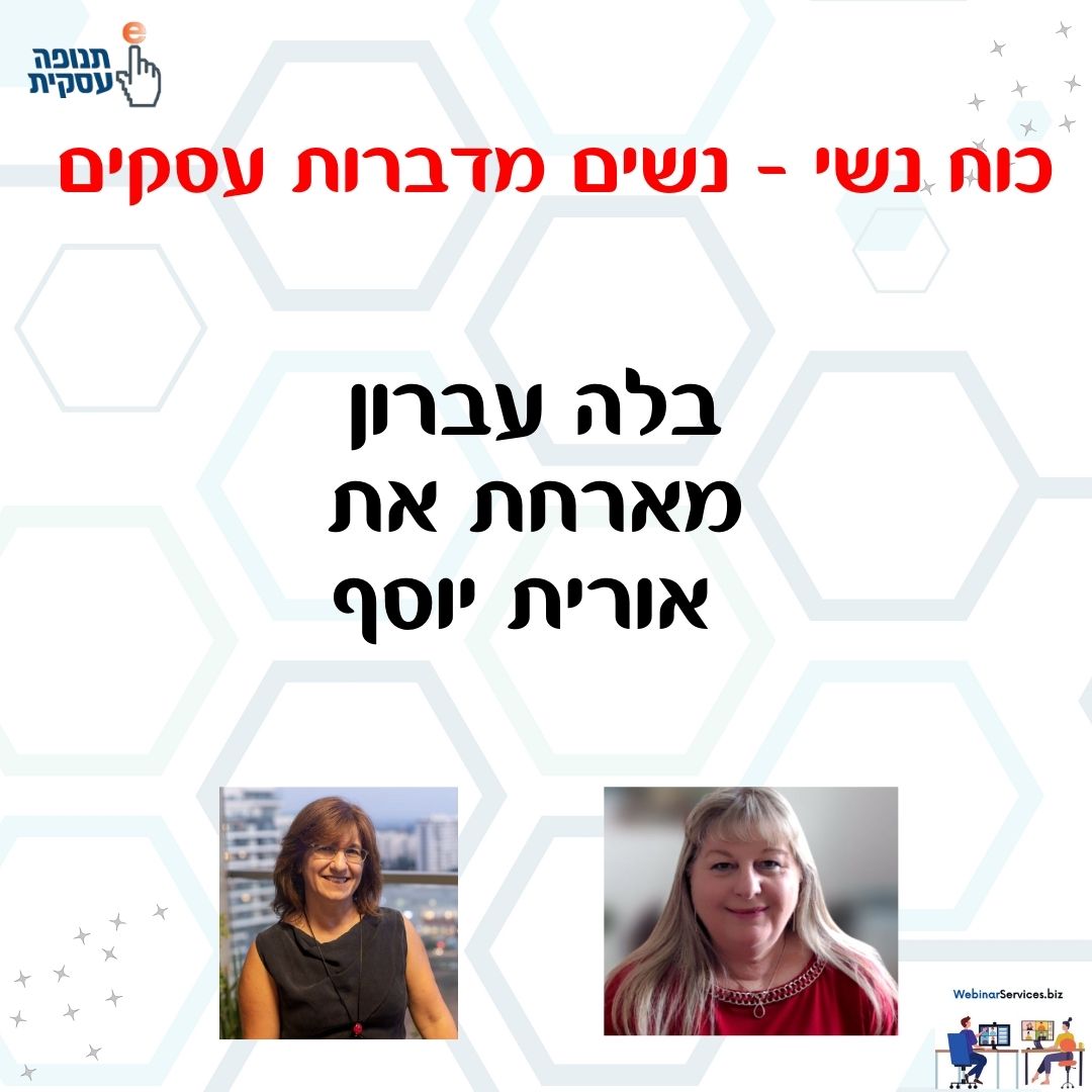 כוח נשי – בלה עברון מארחת את אורית יוסף בהרצאה על תקשורת אמפתית