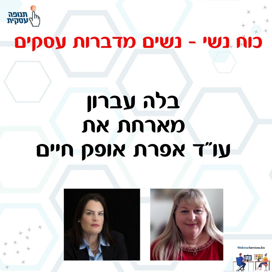 כוח נשי – בלה עברון מארחת את עורכת דין אפרת אופק חיים בהרצאה סוף לכל חוב