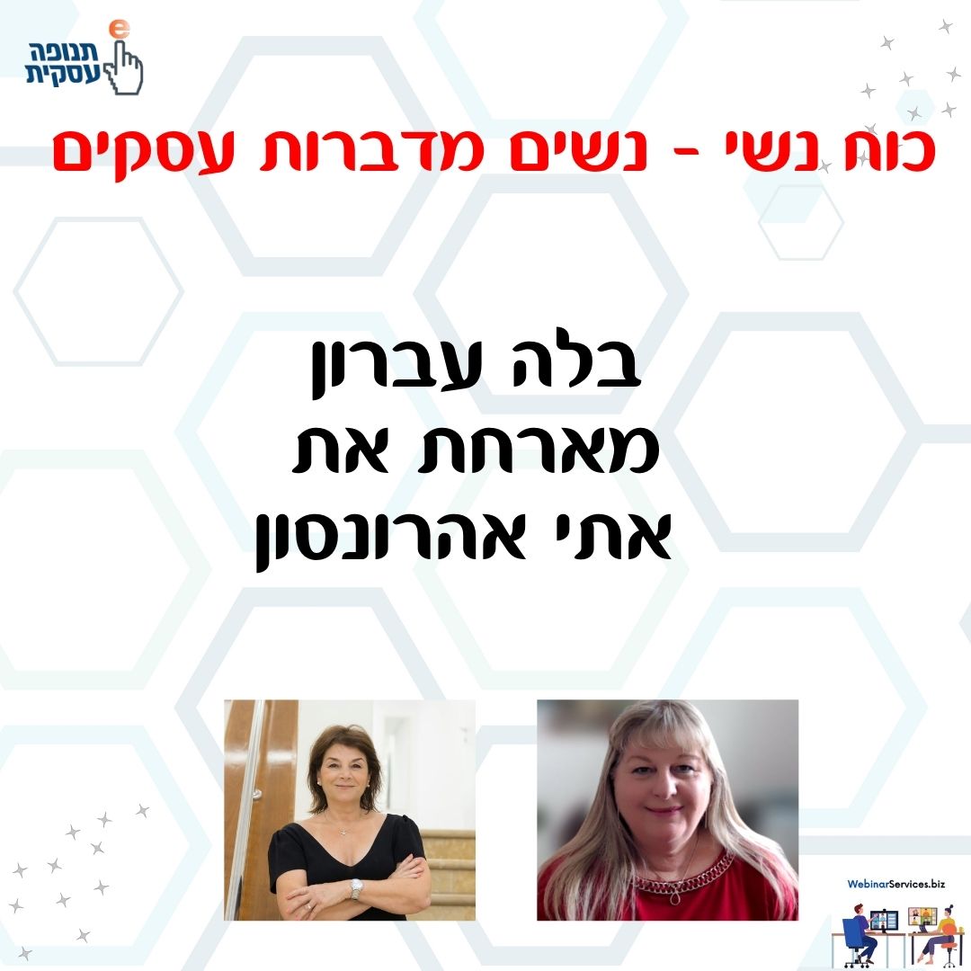 כוח נשי – בלה עברון מארחת את אתי אהרונסון בהרצאה: איך בונים תקציב לבית ואיך מתנהלים עם תקציב?
