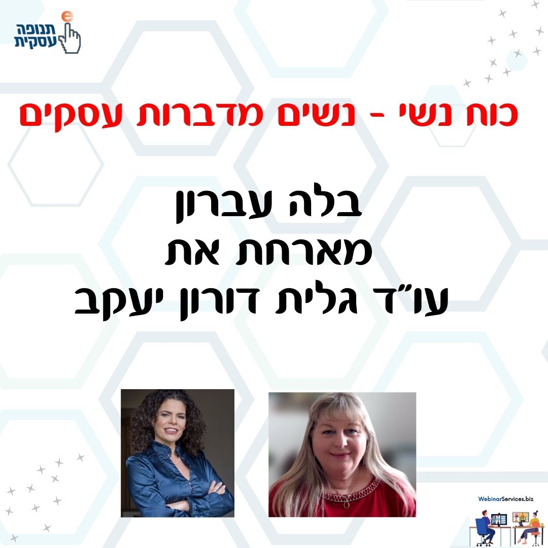 כוח נשי – בלה עברון מארחת עו"ד גלית דורון יעקב בהרצאה: גישור בסכסוכי נדל"ן וירושה