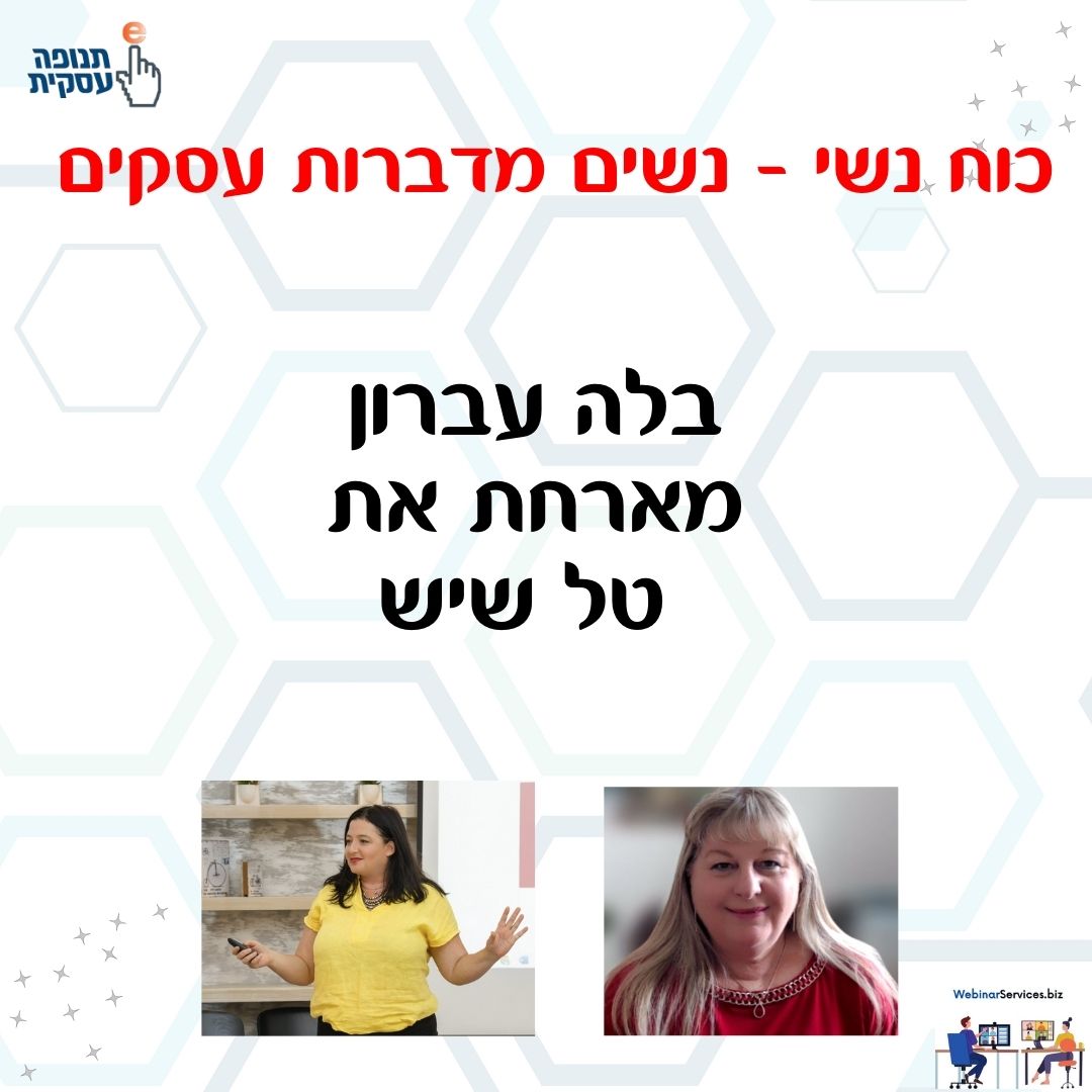 כוח נשי – בלה עברון מארחת את טל שיש בהרצאה על סטוריטלינג ועמידה מול קהל