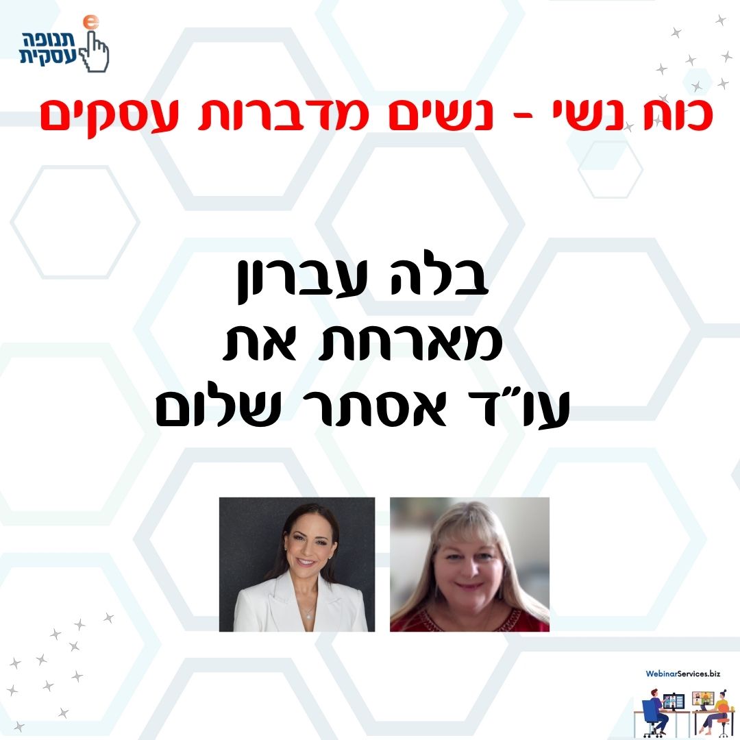כוח נשי – בלה עברון מארחת עו"ד אסתר שלום בהרצאה: הסכם שלום בית לחילופין גירושין