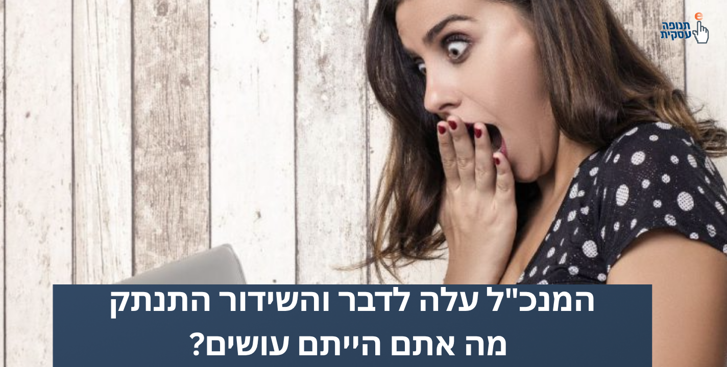 המנכ"ל עלה לדבר והשידור התנתק – מה אתם הייתם עושים?