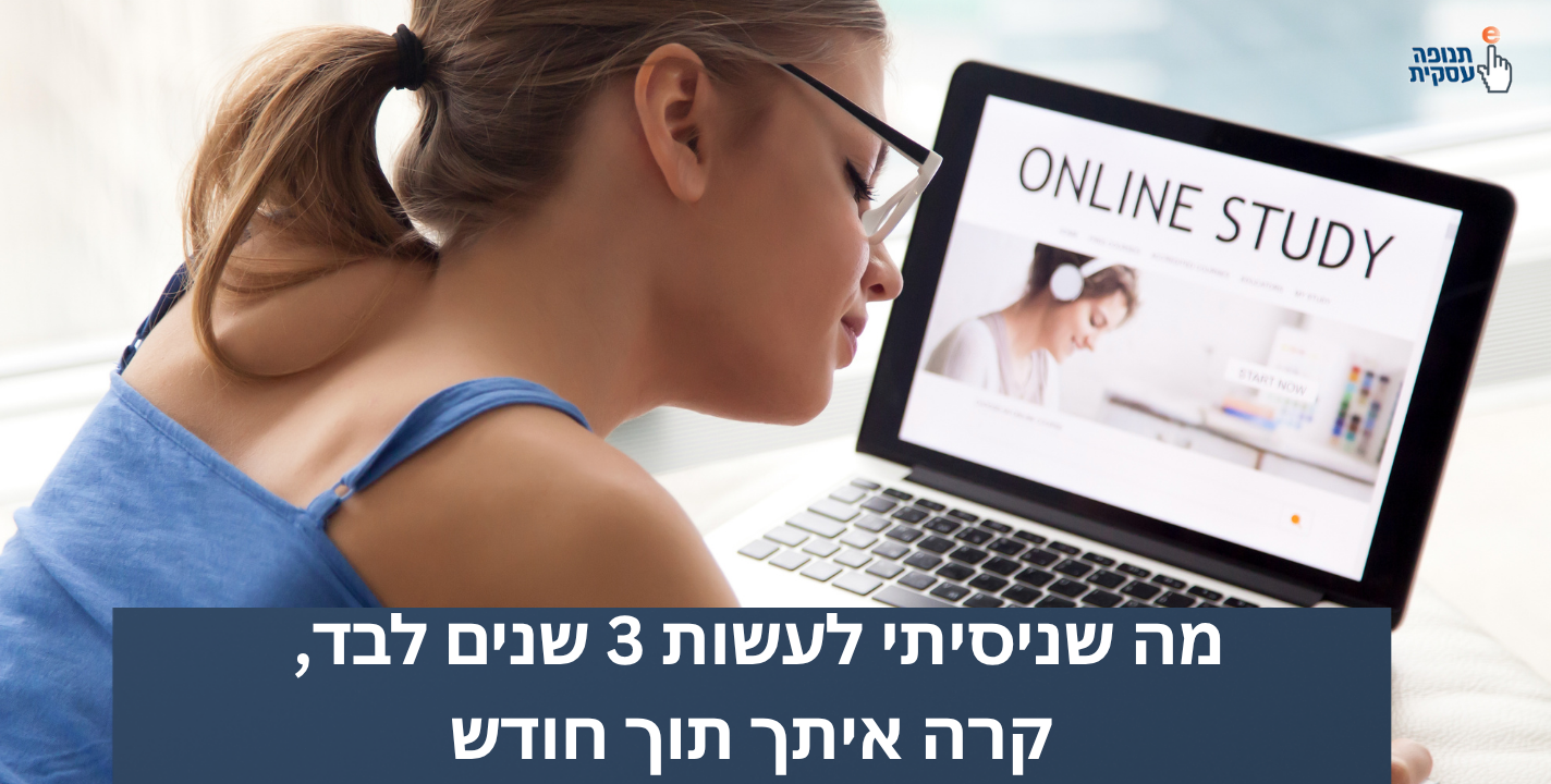 מה שניסיתי לעשות 3 שנים לבד, קרה איתך תוך חודש