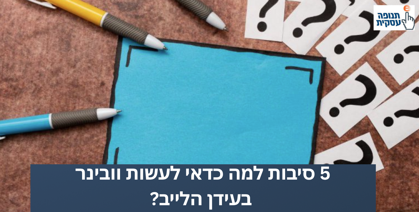 5 סיבות למה כדאי לעשות וובינר בעידן הלייב?