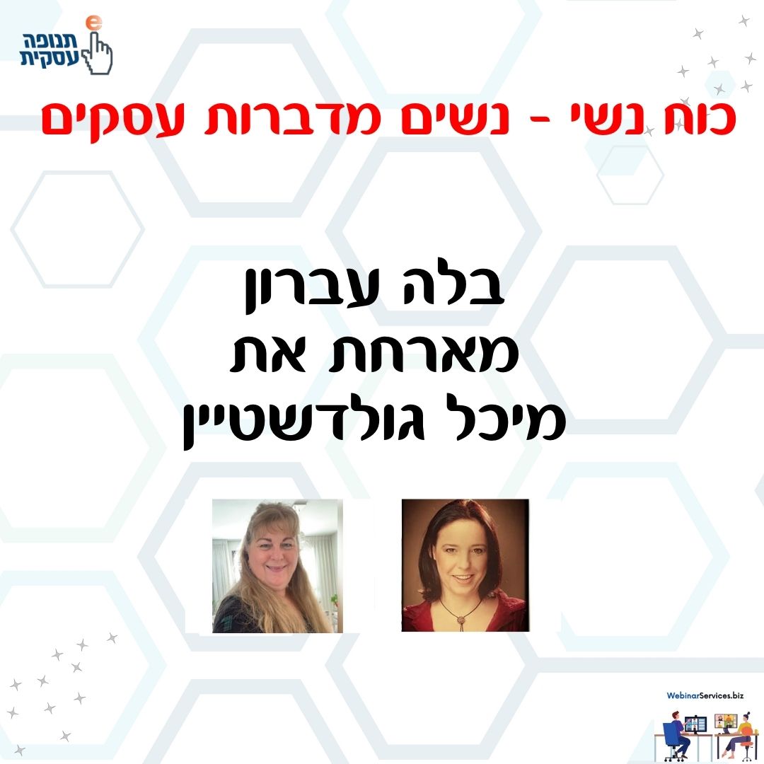 כוח נשי – בלה עברון מארחת מיכל גולדשטיין בהדרכת לייזר על כתיבה שיווקית. והפעם כותרות ממגנטות ופתיחות חזקות
