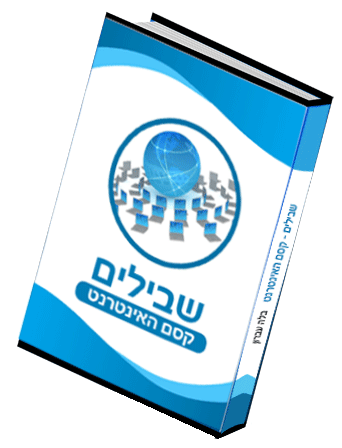 שבילים – קסם האינטרנט – הספר