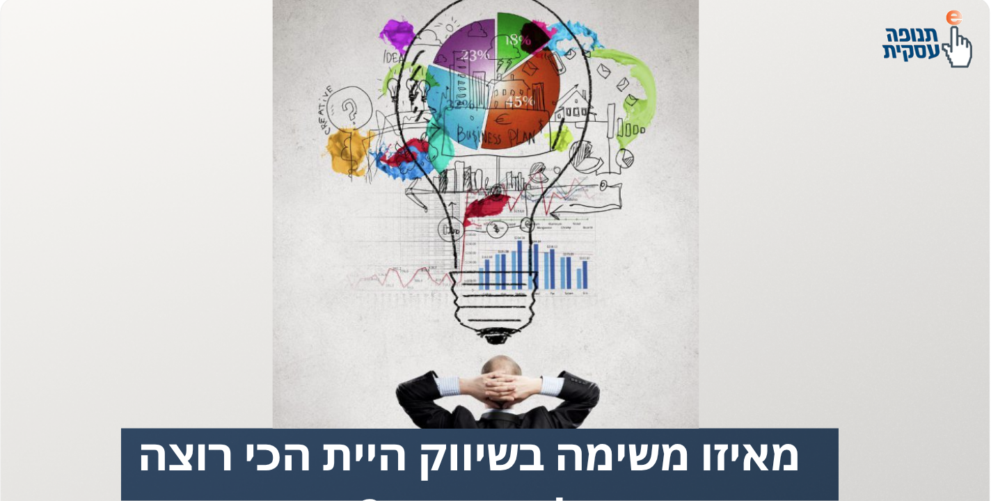 מאיזה משימה בשיווק היית הכי רוצה להשתחרר?