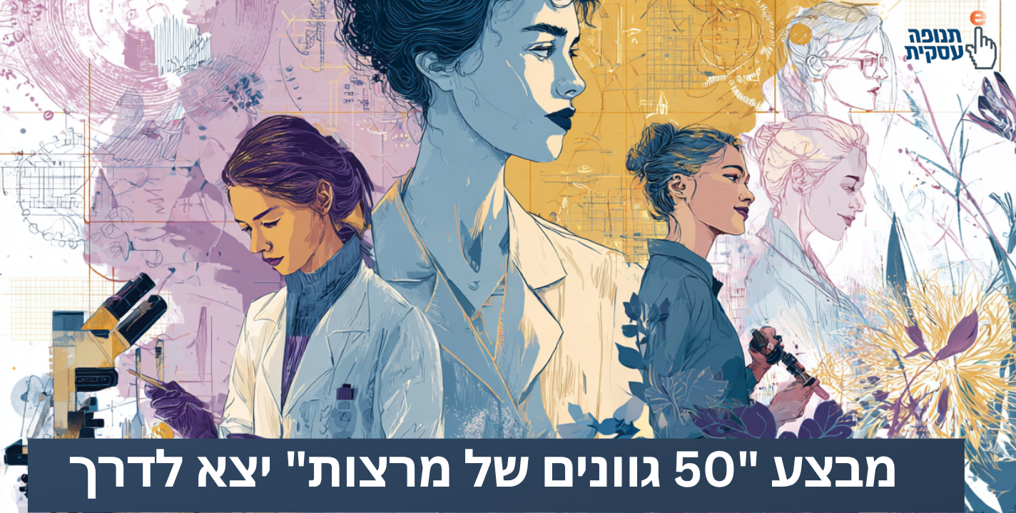 מבצע "50 גוונים של מרצות" יצא לדרך