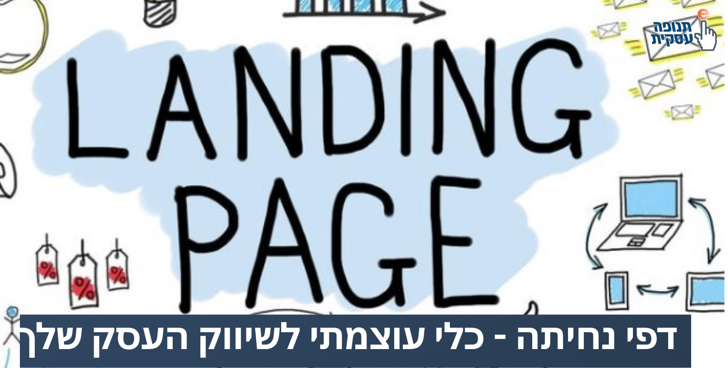 דפי נחיתה – כלי עוצמתי בכל אסטרטגיה שיווקית