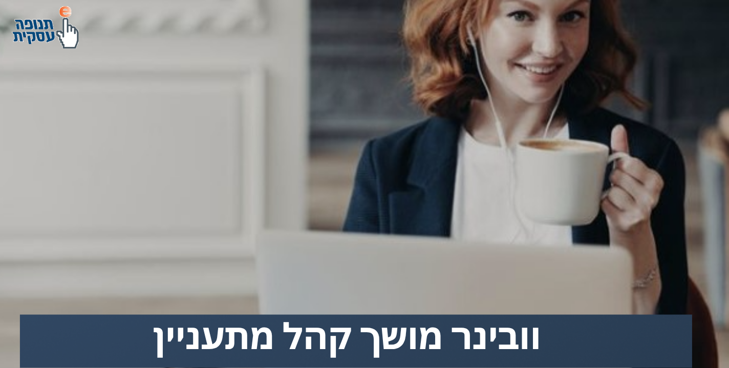 וובינר שמושך קהל מתעניין
