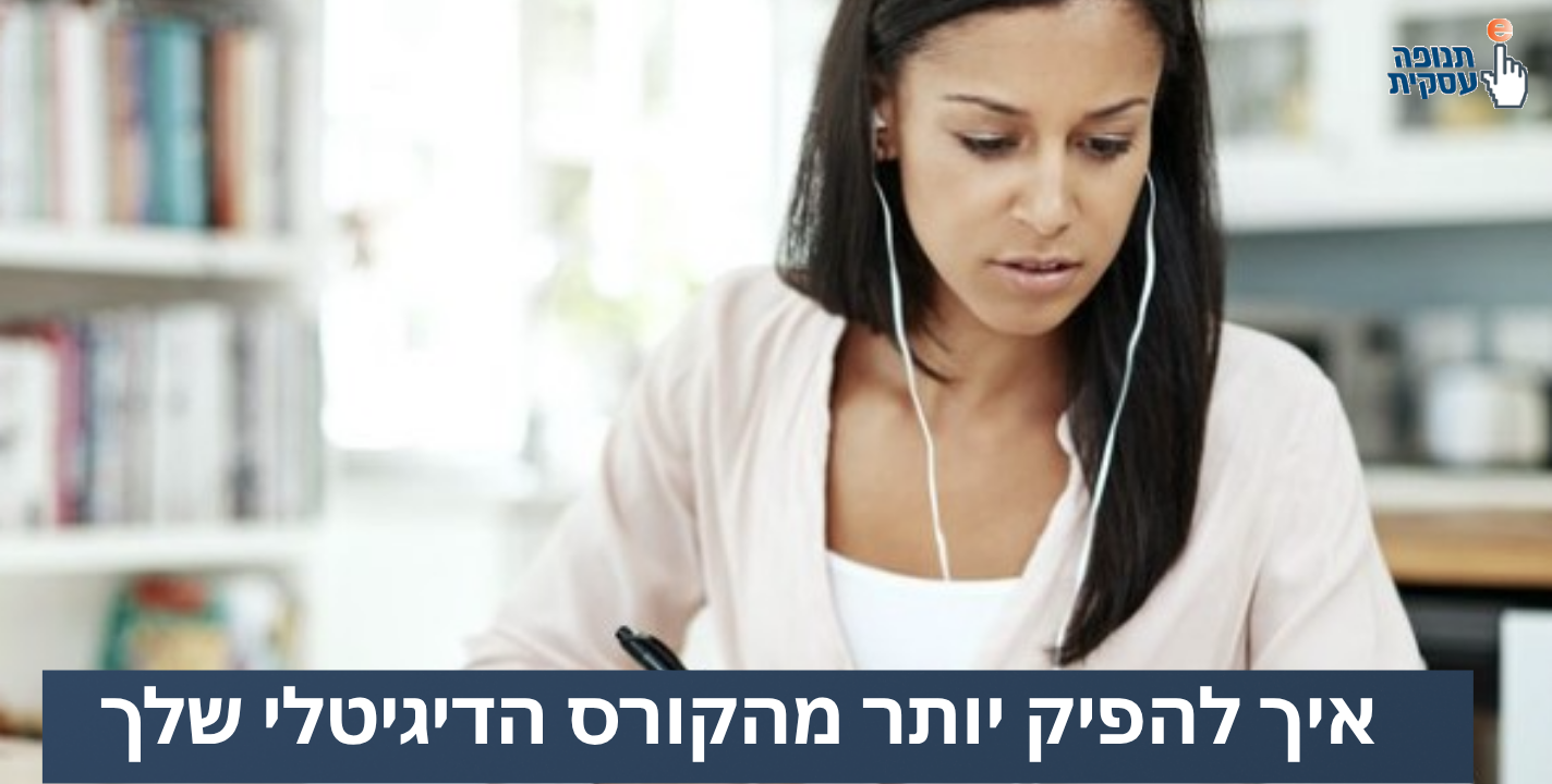 איך להפיק יותר מהקורס הדיגיטלי שלך?
