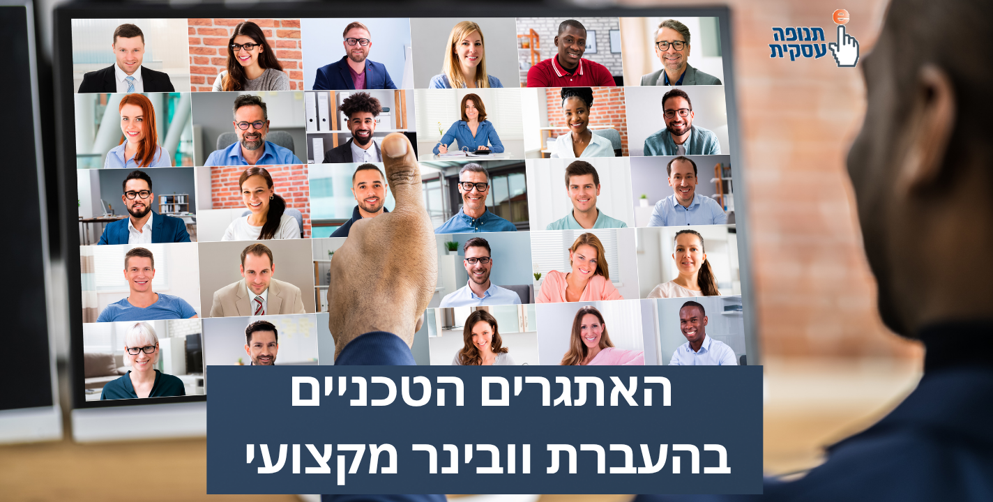 האתגרים הטכניים בהעברת וובינר מקצועי