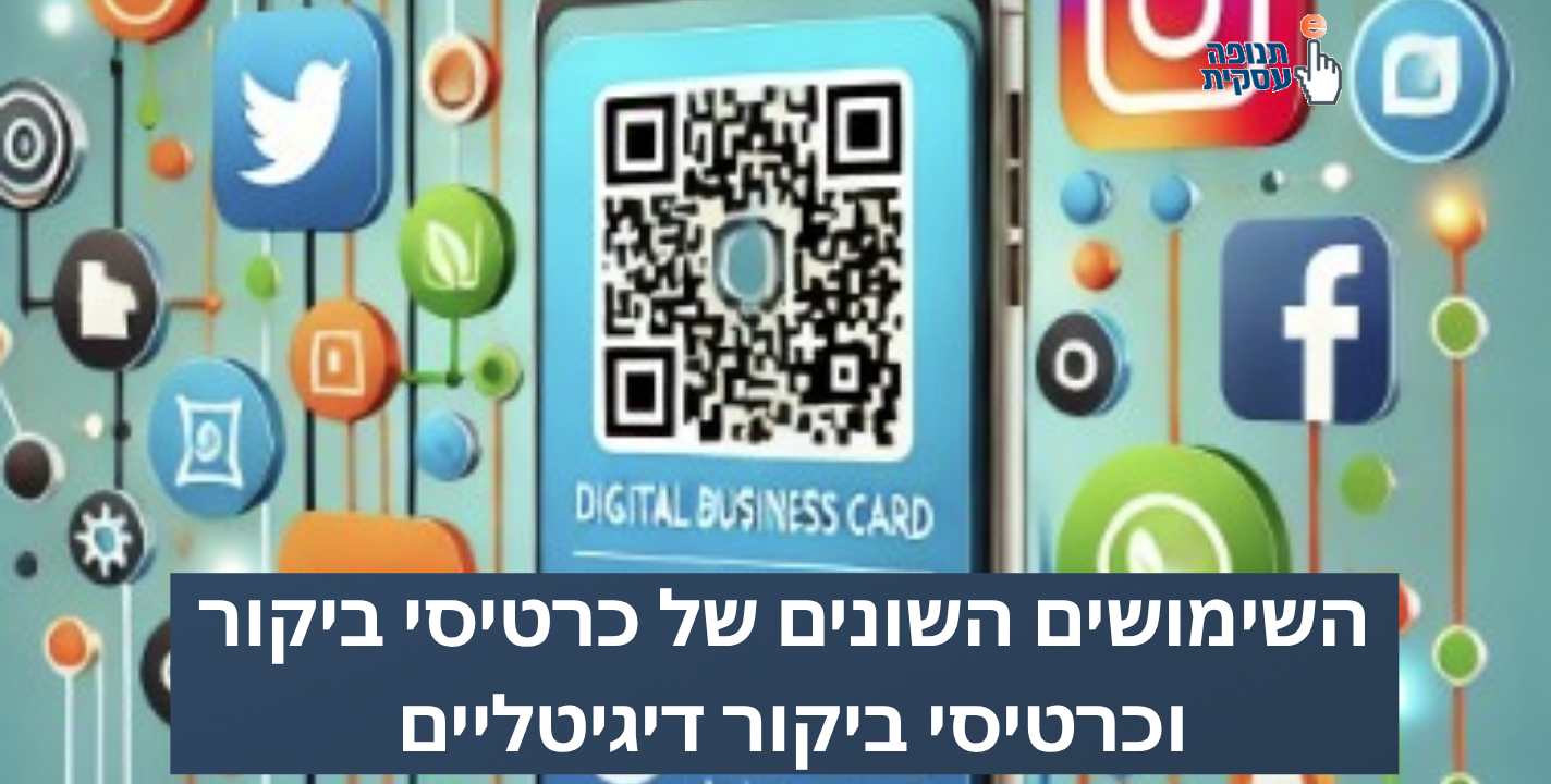 השימושים השונים של כרטיסי ביקור וכרטיסי ביקור דיגיטליים