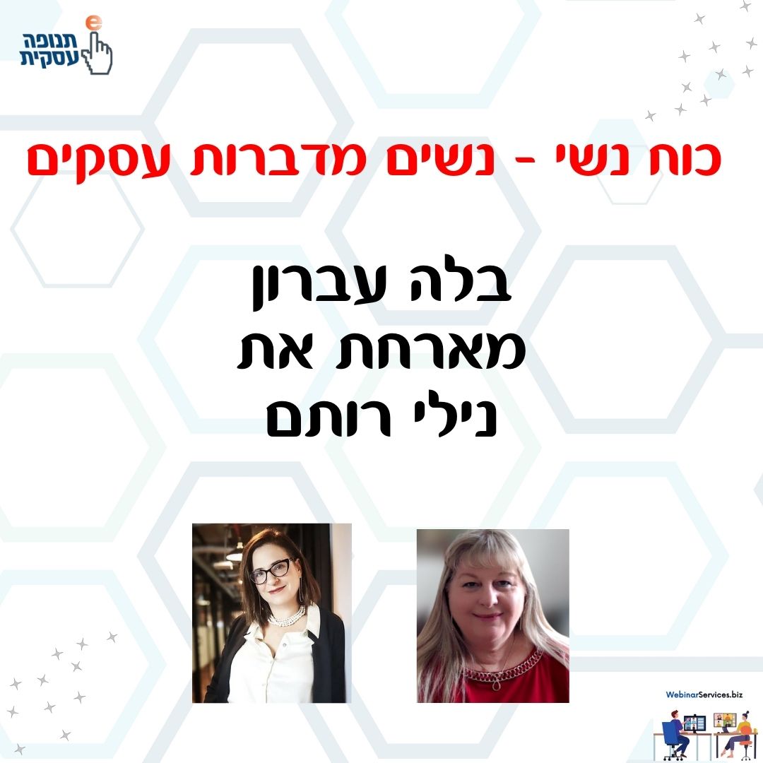 כוח נשי – בלה עברון מארחת את נילי רותם בהרצאה על דחיינות