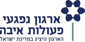 לוגו_ארגון_פעולות_האיבה