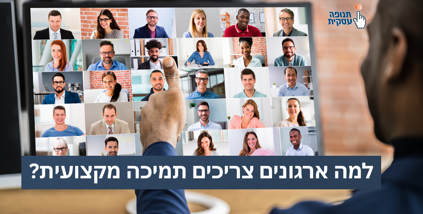 למה ארגונים צריכים תמיכה מקצועית?