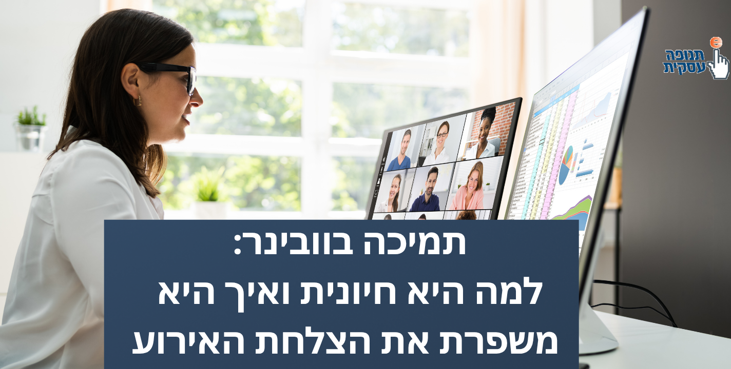 תמיכה בוובינר: למה היא חיונית ואיך היא משפרת את הצלחת האירוע