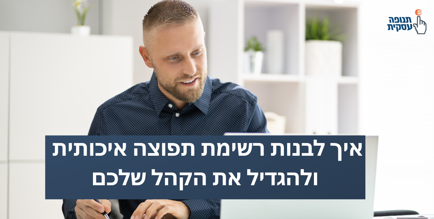 איך לבנות רשימת תפוצה איכותית ולהגדיל את הקהל שלכם