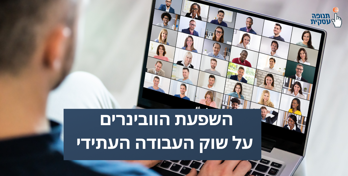 השפעת הוובינרים על שוק העבודה העתידי