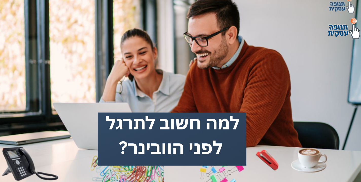 למה חשוב לתרגל לפני הוובינר?