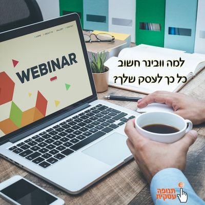 וובינר – הכלי השיווקי שכל עסק צריך (ולמה לא כדאי לוותר עליו)