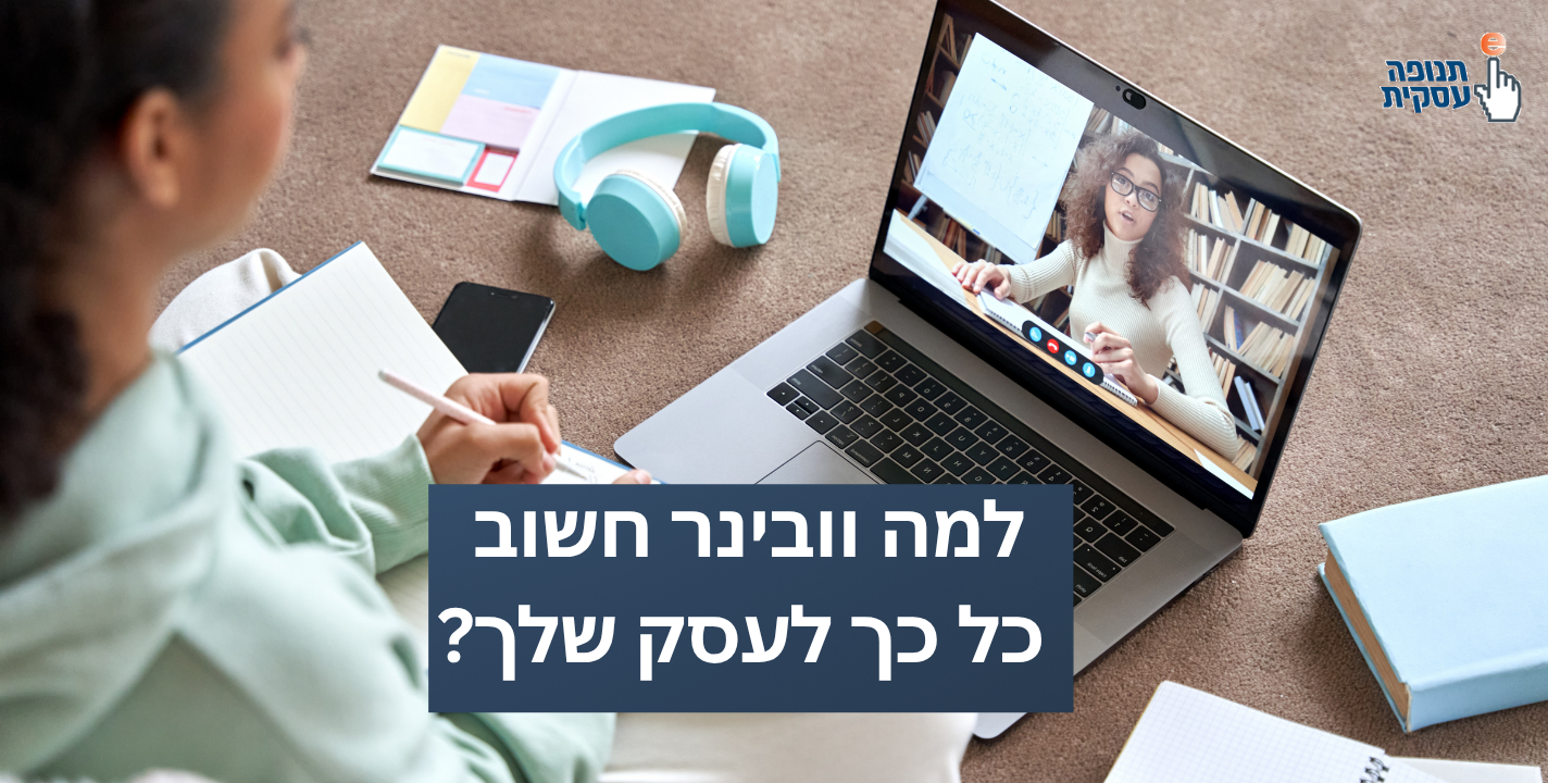 וובינר – הכלי השיווקי שכל עסק צריך (ולמה לא כדאי לוותר עליו)